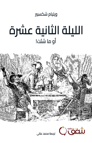 مسرحية الليلة الثانية عشرة ، أو ما شئت! للمؤلف وليام شكسبير